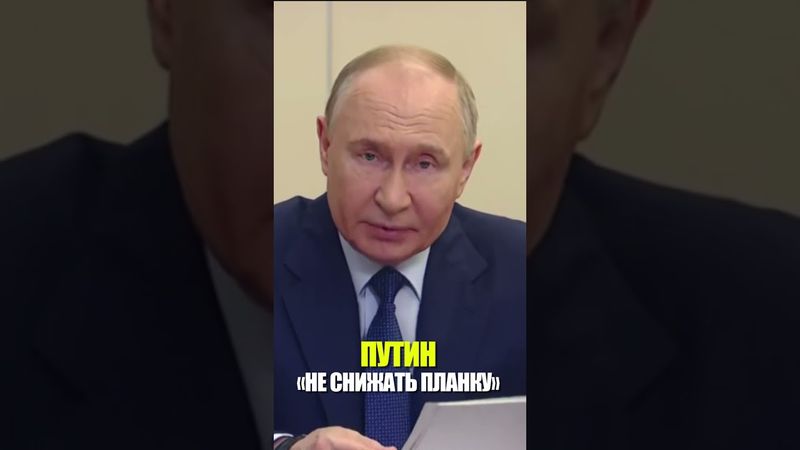 Путин потребовал не занижать планку по нацпроектам до удобных параметров