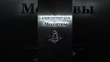 В чем состоит цель Молитвы 🧎 #напоминание #субханаллах #аллоху #истина #намаз