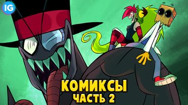 ЗЛЫДНИ | VILLAINOUS: ОФИЦИАЛЬНЫЕ КОМИКСЫ #2 - [Русская Озвучка]