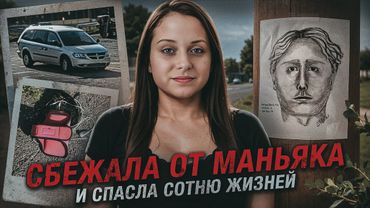 Студентка сбежала от маньяка — но кошмар только начинался. Жуткий звонок в 911