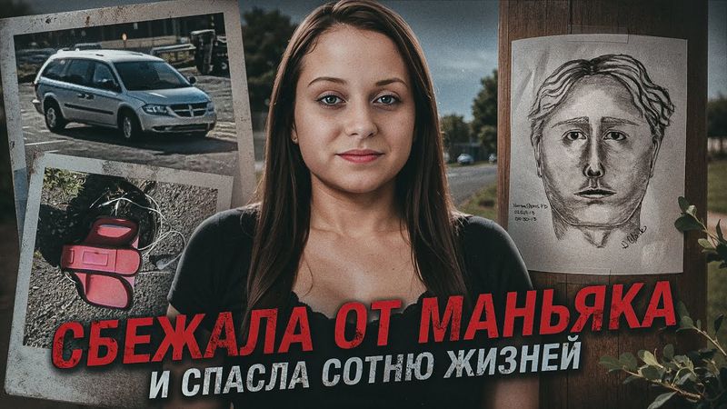 Студентка сбежала от маньяка — но кошмар только начинался. Жуткий звонок в 911