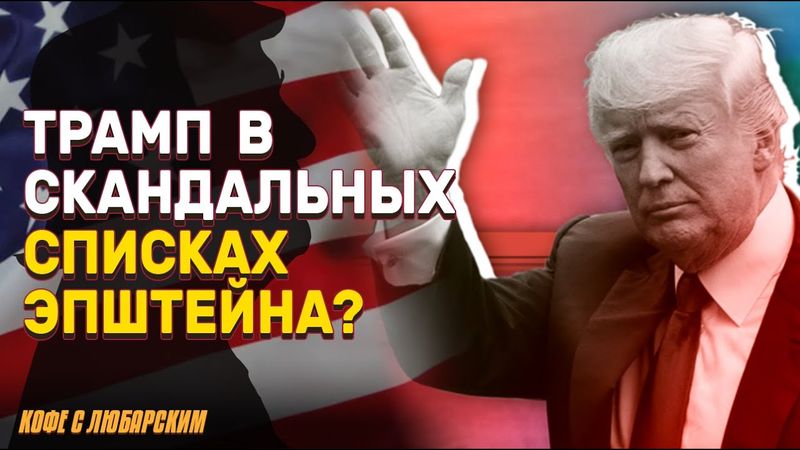 Маск взорвал бомбу: Трамп прячет документы Эпштейна? | 69 юристов сбежали от Трампа