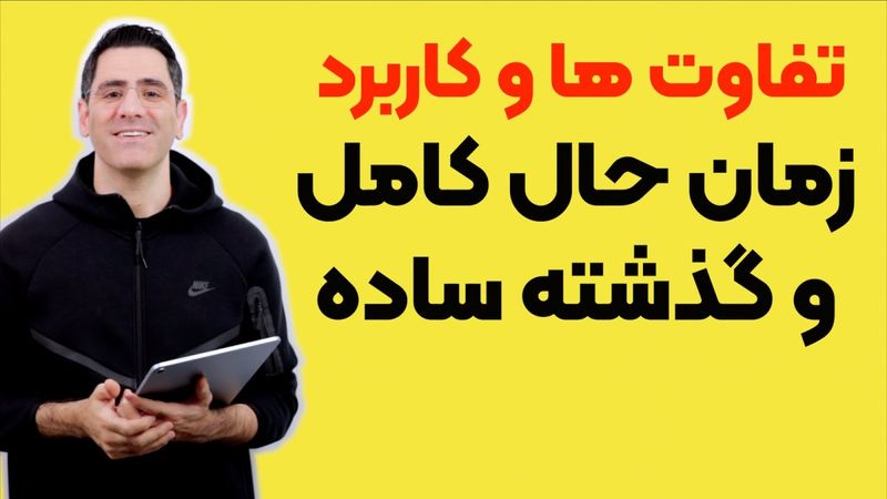 زمان حال کامل و گذشته ساده