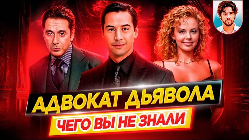 Адвокат дьявола - Самые интересные факты - ЧЕГО ВЫ НЕ ЗНАЛИ о фильме // ДКино