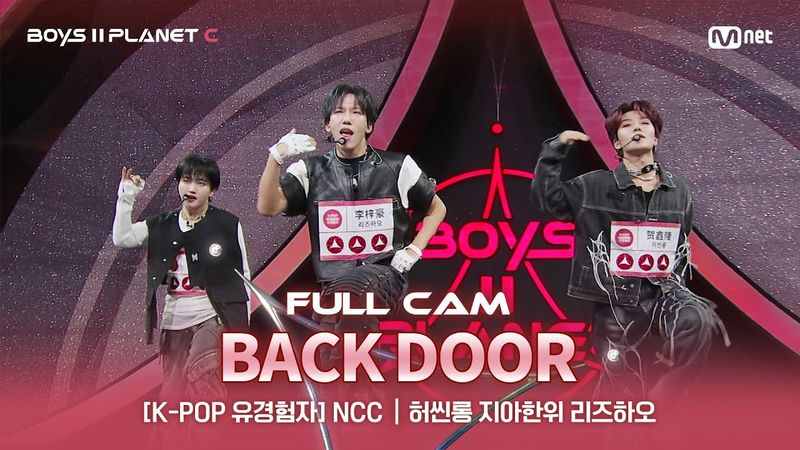 [PLANET C/2회 풀직캠] K-POP 유경험자 'NCC' ♬Back Door - Stray Kids@계급 결정전
