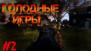 Dayz Неудержимые #2 Голодные игры