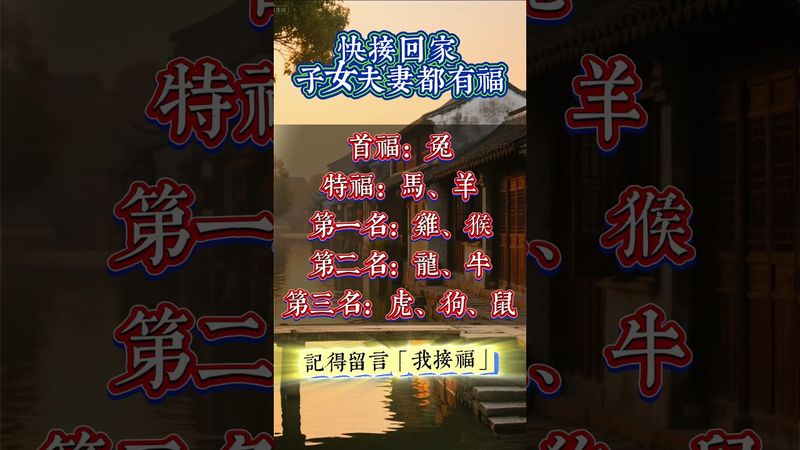快接回家 子女夫妻都有福 ！ #生肖  #運勢  #玄學 #風水
