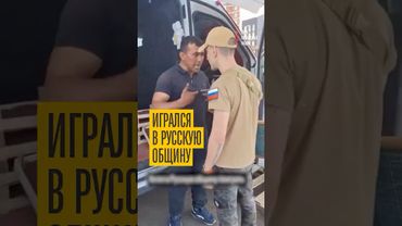 Дал отпор наглому русскому