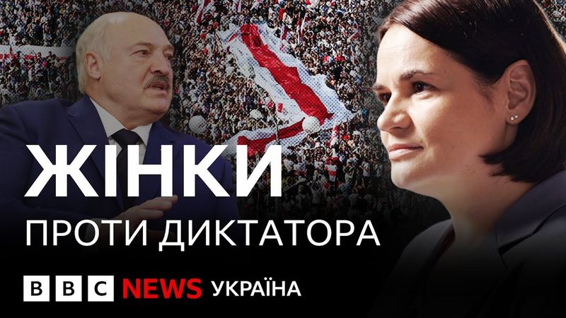 Жінки проти диктатора. Де зараз героїні Білорусі 2020 року Тихановська, Цепкало, Колеснікова?