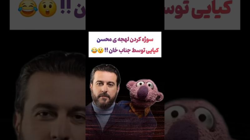 سوژه کردن لهجه محسن کیایی توسط جناب خان: شرفشو به باد داد😂#طنز #فیلم #ایران #کلیپ #عشق_ابدی #ترند