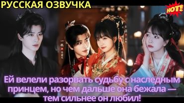 Ей велели разорвать судьбу с наследным принцем, но чем дальше она бежала — тем сильнее он любил!
