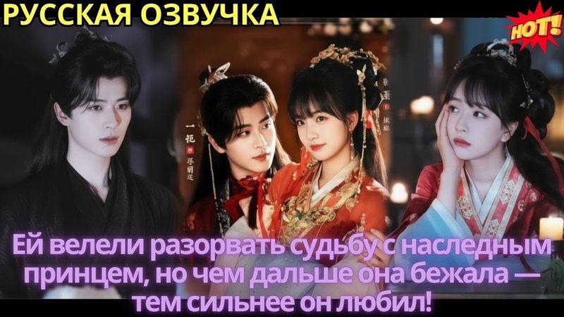 Ей велели разорвать судьбу с наследным принцем, но чем дальше она бежала — тем сильнее он любил!