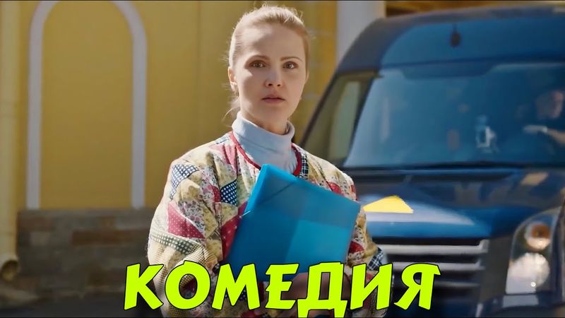 СМЕШНАЯ СЕМЕЙНАЯ КОМЕДИЯ! “Селфи с Судьбой “ КОМЕДИИ НОВИНКИ, ФИЛЬМЫ HD, КИНО