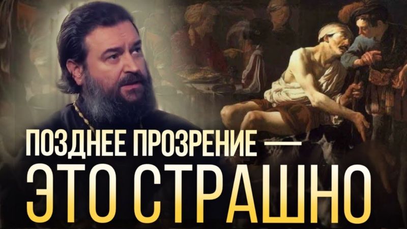 A Parábola do Rico e Lázaro. Arquipreste Andrei Tkachev
