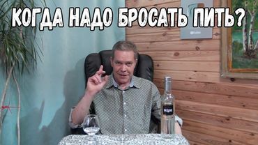 Когда надо бросать пить?