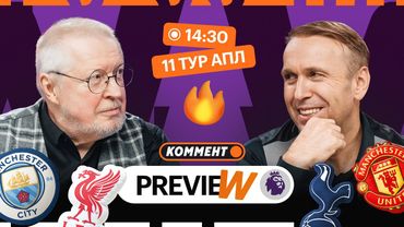 Коммент.Превью | Тоттенхэм — МЮ, Ман Сити — Ливерпуль, Челси — Вулверхэмптон | 11 тур АПЛ