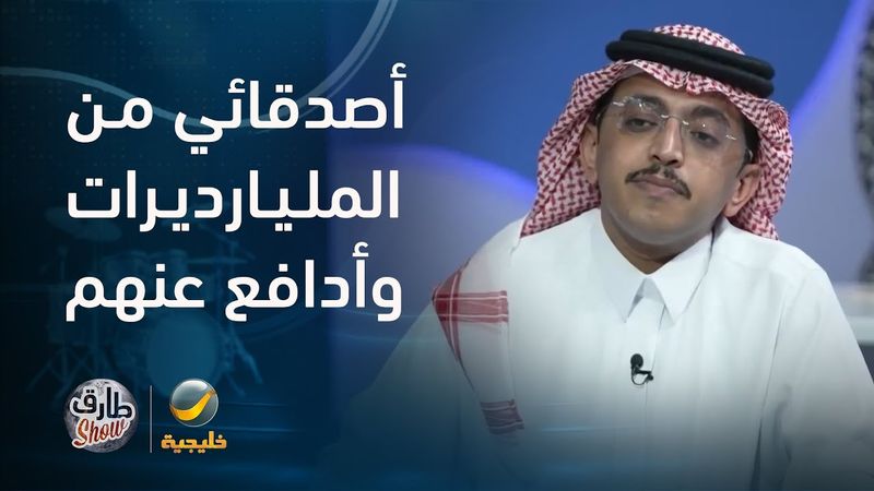 محمد الدريم أصدقائي من المليارديرات وأدافع عنهم