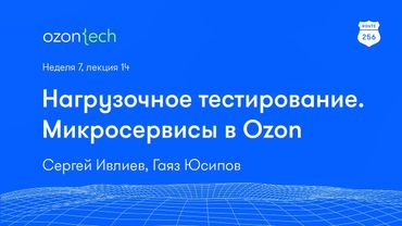Route 256 | Нагрузочное тестирование. Микросервисы в Ozon