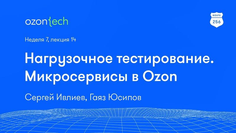 Route 256 | Нагрузочное тестирование. Микросервисы в Ozon