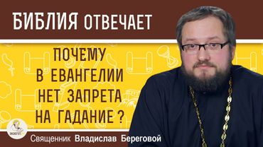 Почему в Евангелии нет запрета на ГАДАНИЕ ?  Священник Владислав Береговой