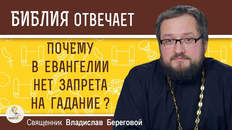 Почему в Евангелии нет запрета на ГАДАНИЕ ?  Священник Владислав Береговой