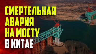 Строящийся мост рухнул в Китае: более 10 погибших