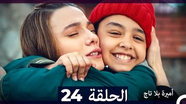 أميرة بلا تاج الحلقة 24 (Arabic Dubbed)