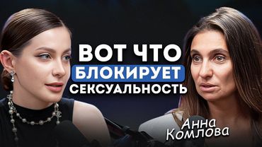 Что СКРЫВАЕТ наше тело? Факты, о которых МОЛЧАТ. Анна Комлова