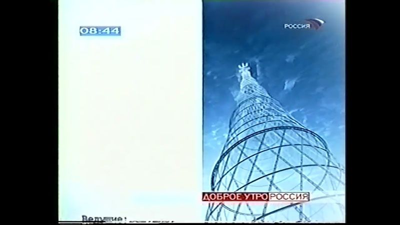 Россия - Доброе утро, Россия {концовка} [2002]