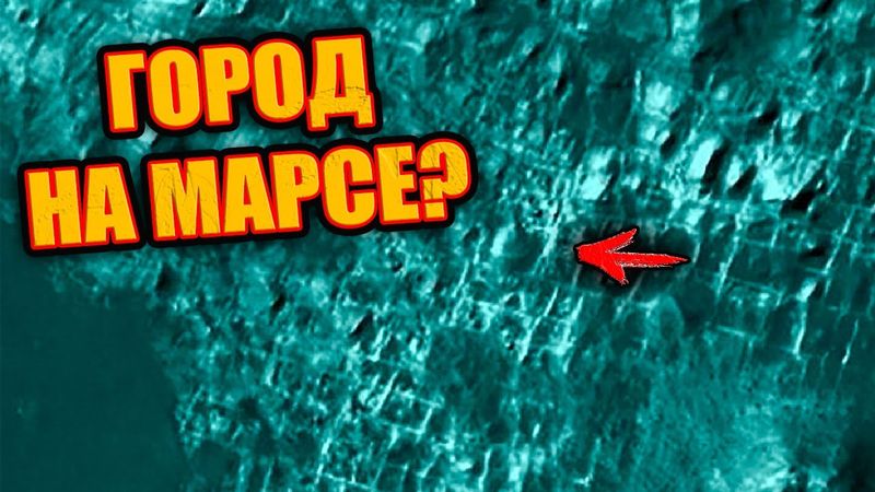 На Марсе заметили руины древнего города но учёные называют это игрой света / ЗАПИСЬ СТРИМА