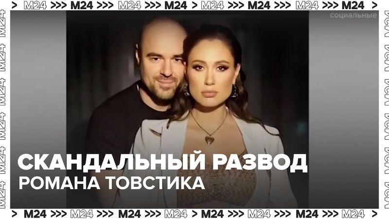 Битва за детей и миллиарды: скандальный развод Романа Товстика — Москва 24