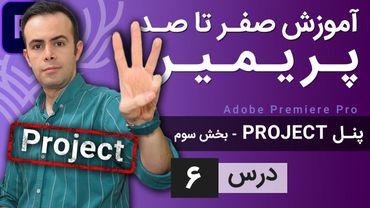 آموزش پریمیر از صفر تا صد - درس [6] - پنل پراجکت - بخش سوم