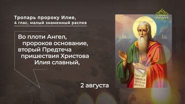 Тропарь пророку Илие