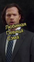 😅Сэми 😉#винчестеры #сверхъестественное #spn#spnfamily #supernatural #...