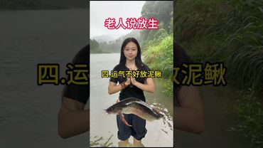 放生不同的生物有不同的意義！你放對了嗎？#放生 #放生祈福 #日行一善 #正能量 #祈福 #許願 #道家文化 #國學文化 #民間傳說