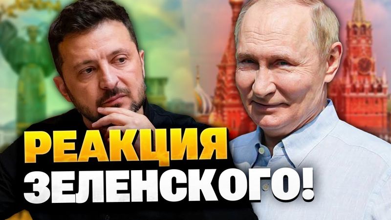 ТОЛЬКО ЧТО! Зеленский вызвал Путина на личную встречу!