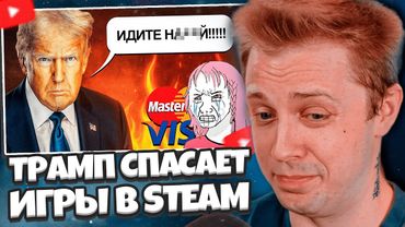 СТИНТ СМОТРНИТ: ТРАМП СПАСАЕТ ИГРЫ В Steam И Itch.io
