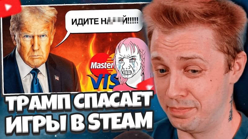 СТИНТ СМОТРНИТ: ТРАМП СПАСАЕТ ИГРЫ В Steam И Itch.io