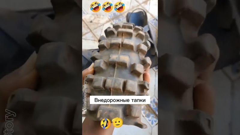 Внедорожные тапки #megoodstory юмор анекдоты приколы