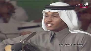 محمد عبده - يا حبيبي حكمت - حفلة