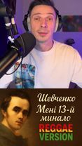 Як би звучав вірш Шевченка - мені 13й минало. Якби звучав в реггі вер...