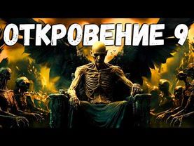 ОТКРОВЕНИЕ 9: САМЫЙ СТРАШНЫЙ РАЗДЕЛ В БИБЛИИ! | ПОЛНЫЙ ФИЛЬМ С ОБЪЯСНЕНИЕМ
