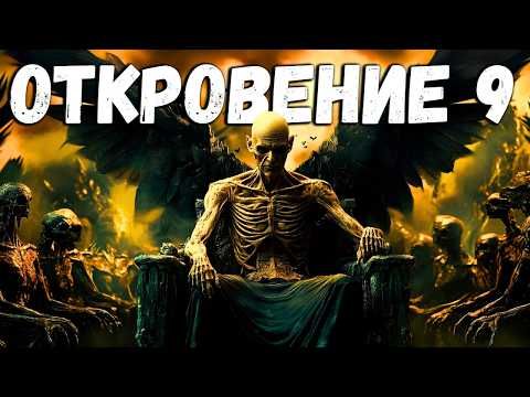 ОТКРОВЕНИЕ 9: САМЫЙ СТРАШНЫЙ РАЗДЕЛ В БИБЛИИ! | ПОЛНЫЙ ФИЛЬМ С ОБЪЯСНЕНИЕМ