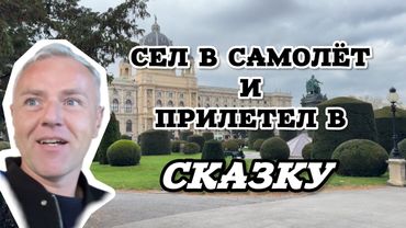 Спонтанно улетел в самый красивый город Европы 🇪🇺✨
