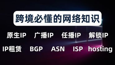 【全网首发】搭建纯净IP的站群服务器，通过BGP广播自己的自治域IP段，跨境必懂的网络IP知识，什么是原生IP、广播IP、任播IP、路由追踪、路由宣告、路由收敛、IP归属地、ASN