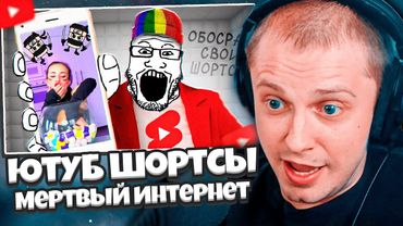 СТИНТ СМОТРИТ: Обзор на ютуб шортсы как теория мертвого интернета // Зио