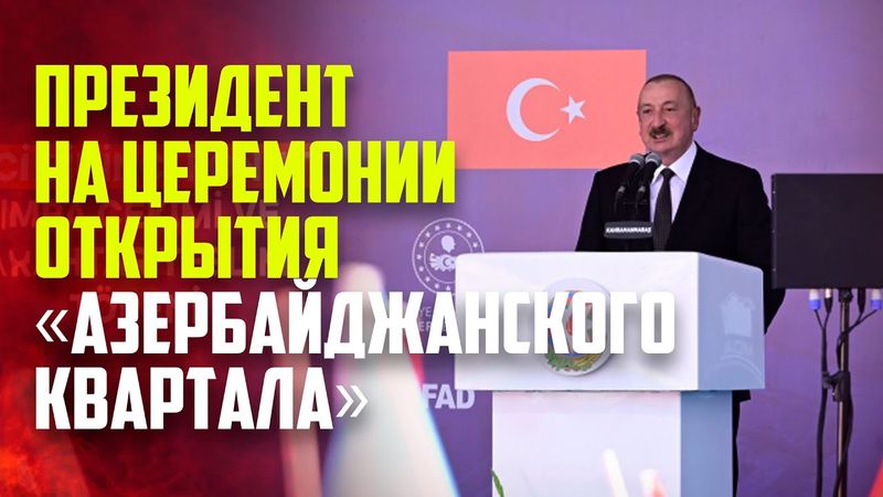 Президент: Азербайджан всегда находился рядом с Турцией, а Турция всегда была рядом с Азербайджаном