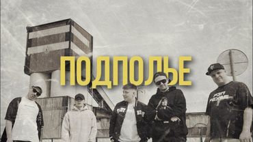 Подполье
