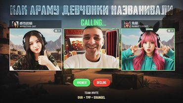 КАК АРАМУ ДЕВЧОНКИ НАЗВАНИВАЛИ | TORTEE PUBG MOBILE