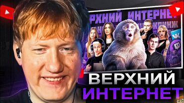 ДК СМОТРИТ ЧТО ТАКОЕ ВЕРХНИЙ ИНТЕРНЕТ? / ПЛАСТИКОВЫЙ МИР / РЕАКЦИЯ DK